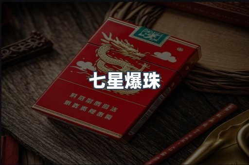 七星爆珠
